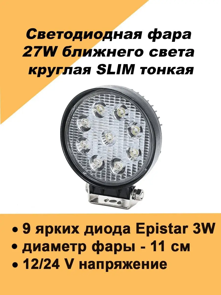 Круглая led фара светодиодная ближнего света 27Вт вспышки фс Авто загрузка  126763709 купить за 294 ₽ в интернет-магазине Wildberries