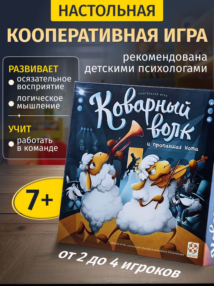 Коварный волк настольная игра-детектив для детей от 7 лет Стиль Жизни  126770121 купить в интернет-магазине Wildberries