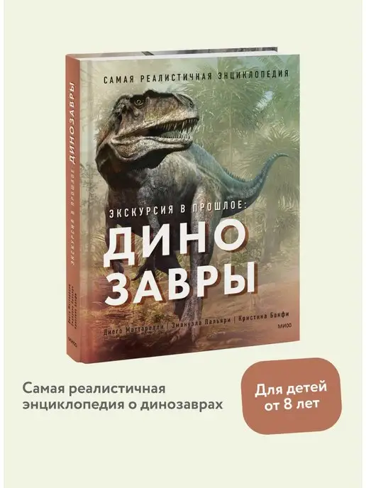 Издательство Манн, Иванов и Фербер Экскурсия в прошлое динозавры