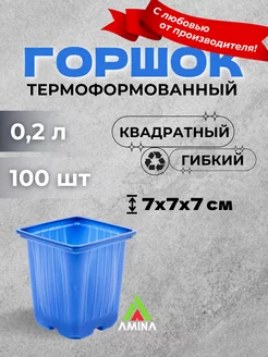 Квадратный горшок для рассады цветов 0,2 л 100 шт (гибкий) Аминатрейд 126771111 купить за 470 ₽ в интернет-магазине Wildberries