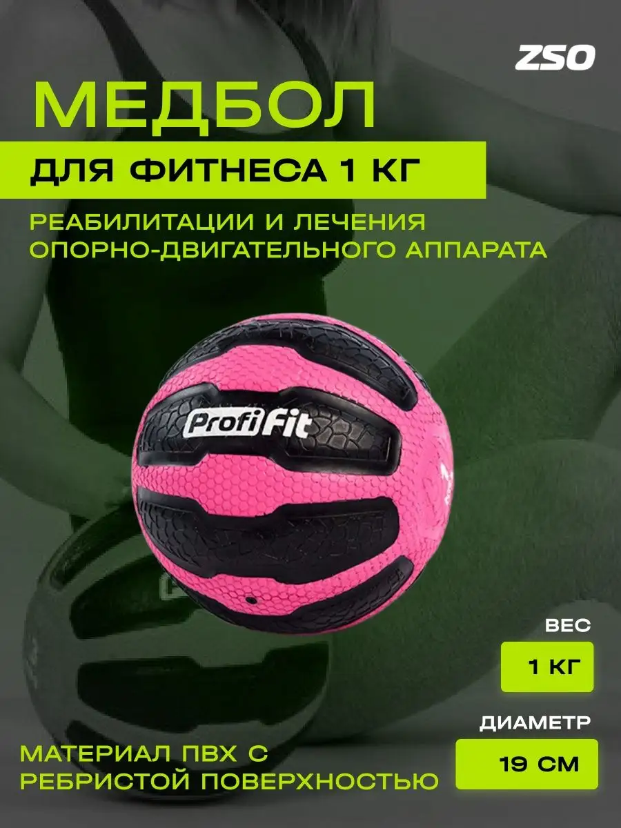 Медбол, набивной мяч утяжелённый, 1кг PROFI-FIT 126775613 купить в  интернет-магазине Wildberries