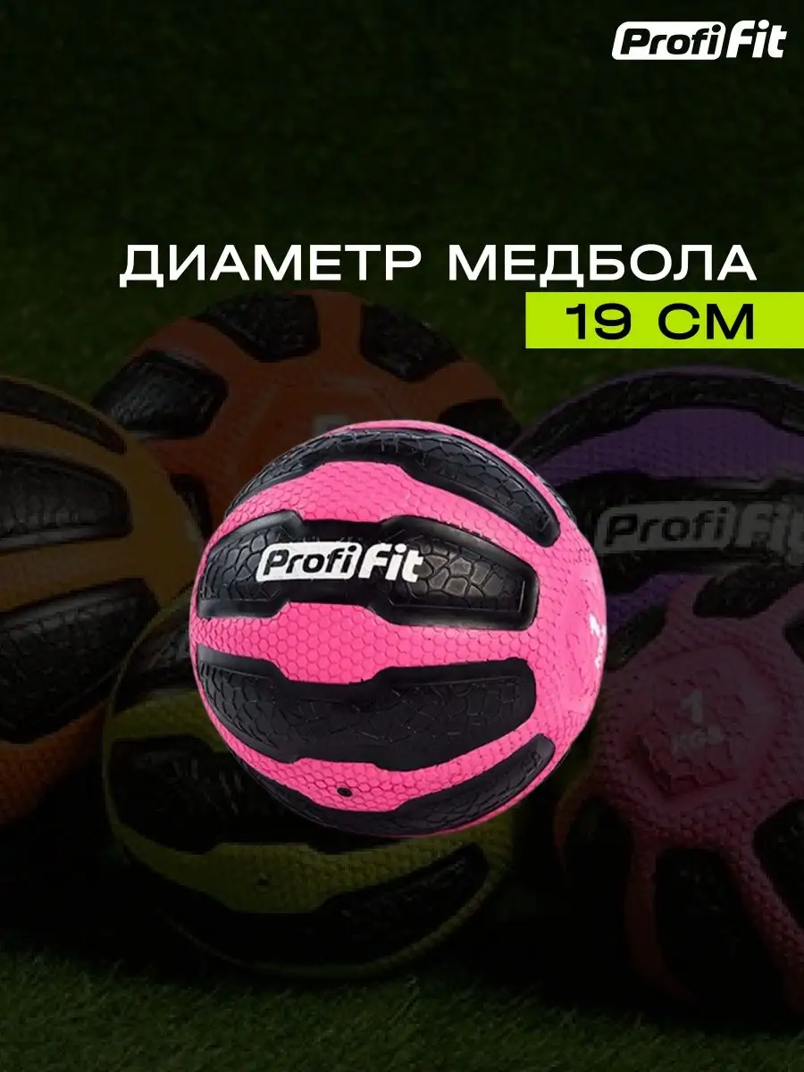 Медбол, набивной мяч утяжелённый, 1кг PROFI-FIT 126775613 купить в  интернет-магазине Wildberries