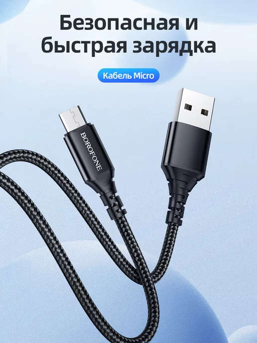 BOROFONE Зарядный Кабель Micro-USB BX54