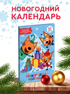 Новогодний адвент календарь ТРИ КОТА, 31 окошко, 75 г Сладкая Сказка 126786721 купить за 452 ₽ в интернет-магазине Wildberries