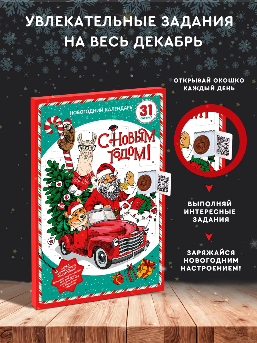 Адвент календарь новогодний с шоколадом, 31 окошко, подарок Сладкая Сказка  126786723 купить за 156 ₽ в интернет-магазине Wildberries