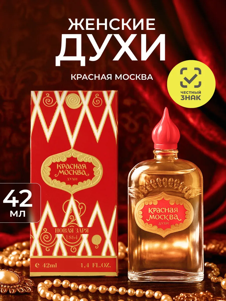 Духи женские стойкие Красная Москва, 42мл новая заря 126787875