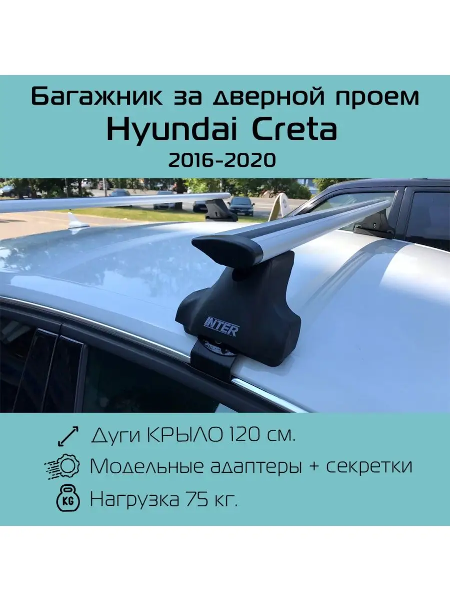 Багажник на крышу Spectr крыло для Hyundai Creta INTER 126791879 купить за  6 419 ₽ в интернет-магазине Wildberries