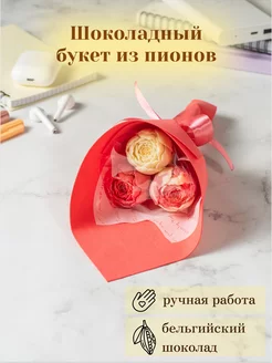 Съедобный букет из 3 шоколадных пионов Homeis chocolate 126792655 купить за 382 ₽ в интернет-магазине Wildberries