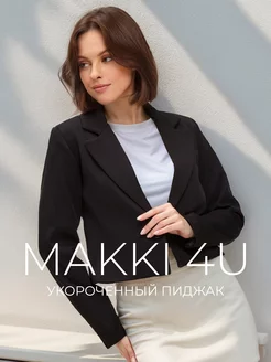 Пиджак укороченный блейзер MAKKI 4U 126793405 купить за 1 583 ₽ в интернет-магазине Wildberries