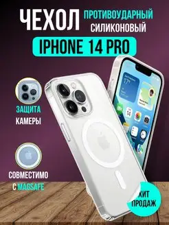 Чехол на iPhone 14 Pro прозрачный с MagSafe / Clear Case ВСЕЧехлы 126795797 купить за 264 ₽ в интернет-магазине Wildberries