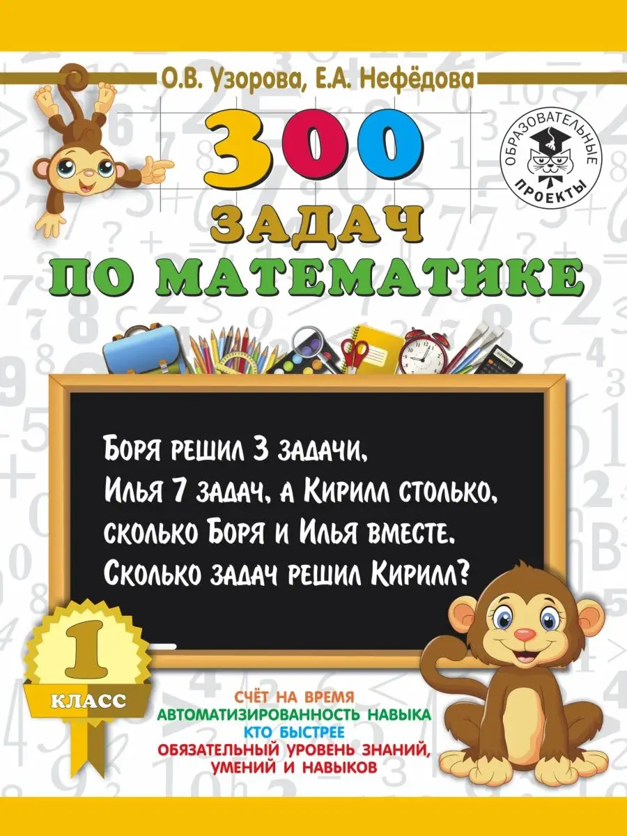 300 задач по математике 1 кл Издательство АСТ 126799996 купить в  интернет-магазине Wildberries