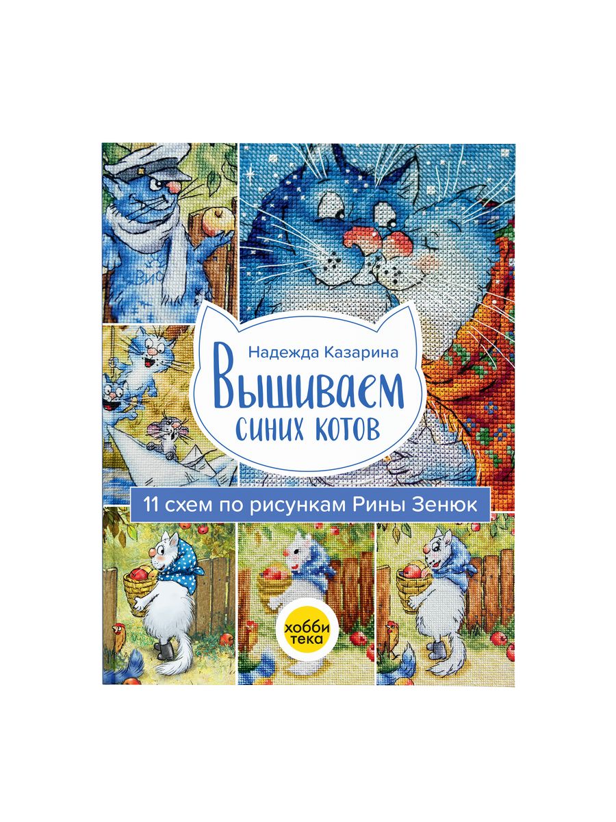 Вышиваем синих котов. 11 схем по рисункам. Рина Зенюк Хоббитека 126802821  купить за 1 127 ₽ в интернет-магазине Wildberries