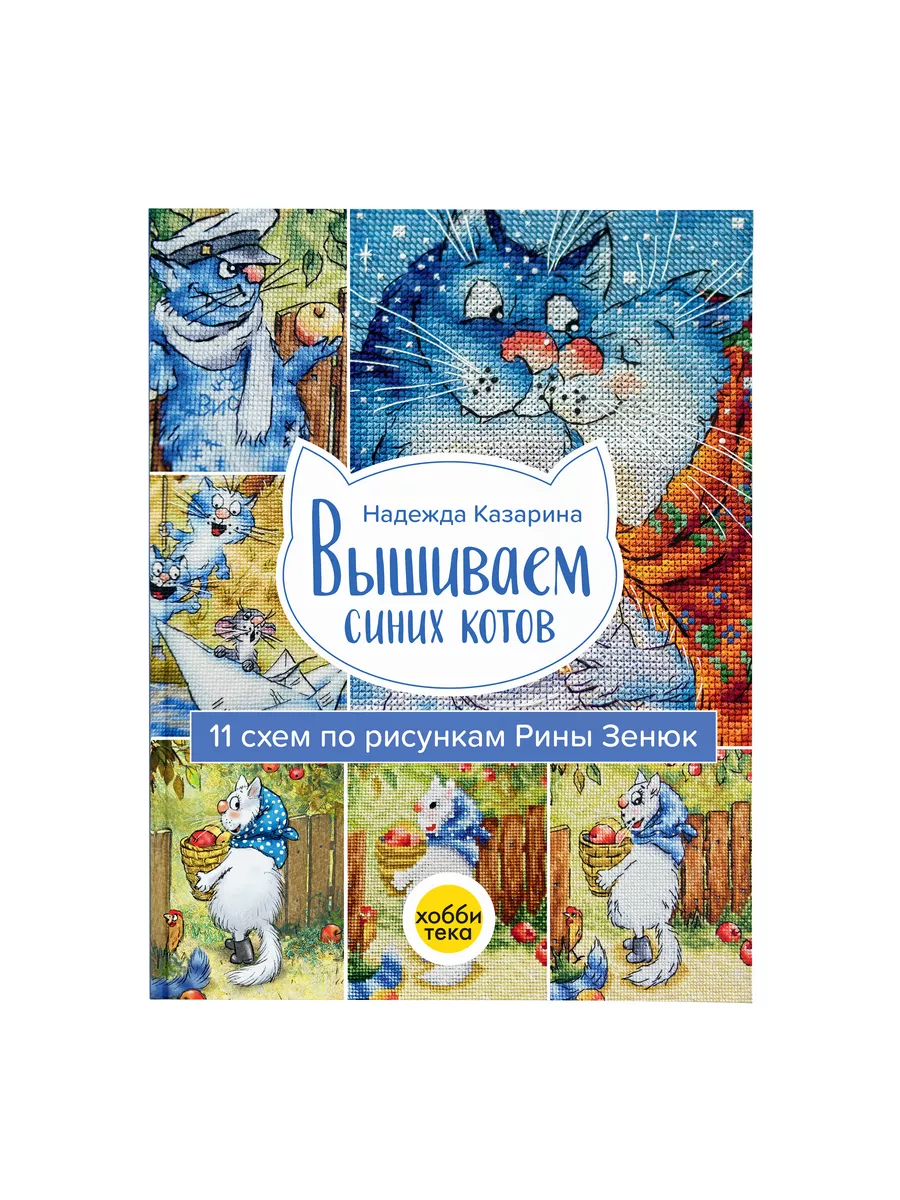 Вышиваем синих котов. 11 схем по рисункам. Рина Зенюк Хоббитека 126802821  купить за 1 127 ₽ в интернет-магазине Wildberries