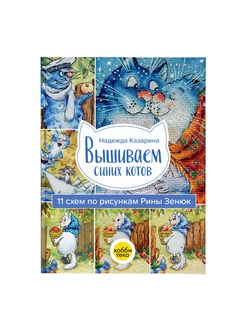 Вышиваем синих котов. 11 схем по рисункам. Рина Зенюк Хоббитека 126802821 купить за 1 070 ₽ в интернет-магазине Wildberries