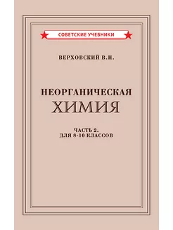 Неорганическая химия. Учебник для 8-10 классов [1946] Советские учебники 126810838 купить за 500 ₽ в интернет-магазине Wildberries