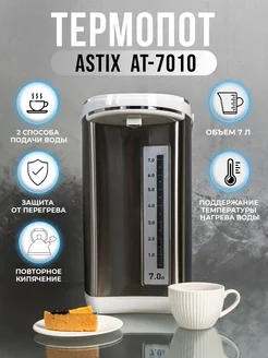 Термопот 7 литров ASTIX 126812506 купить за 3 926 ₽ в интернет-магазине Wildberries