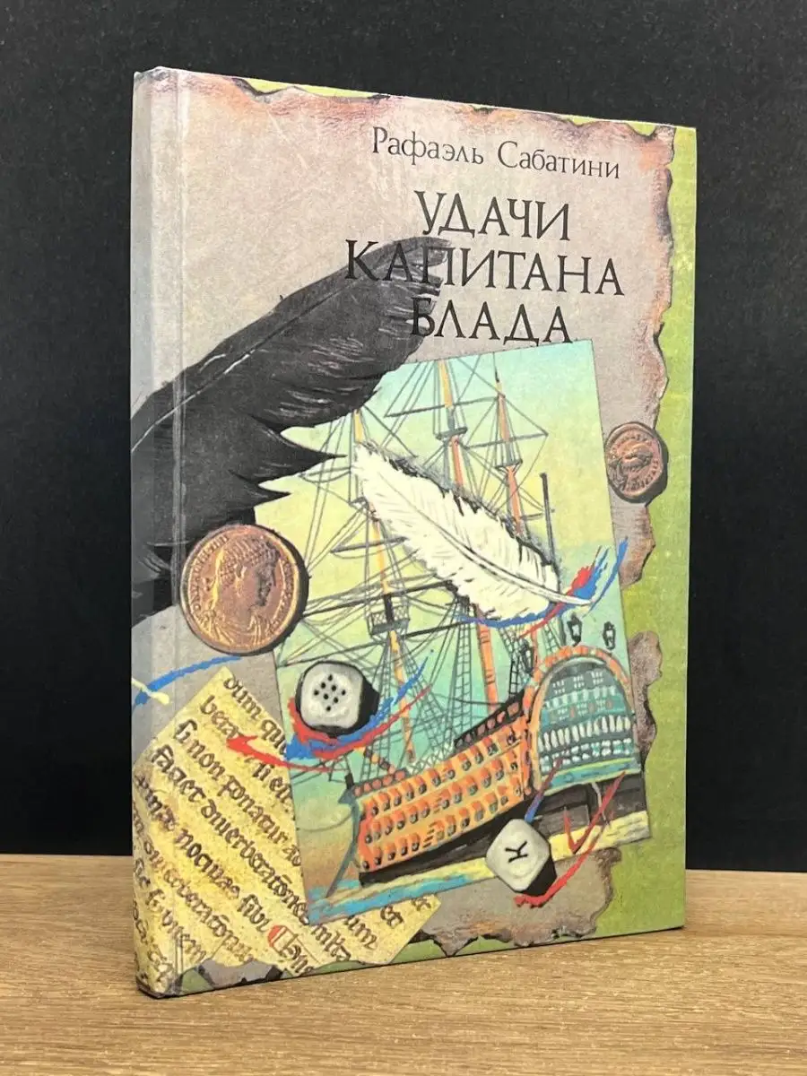 Удачи капитана Блада