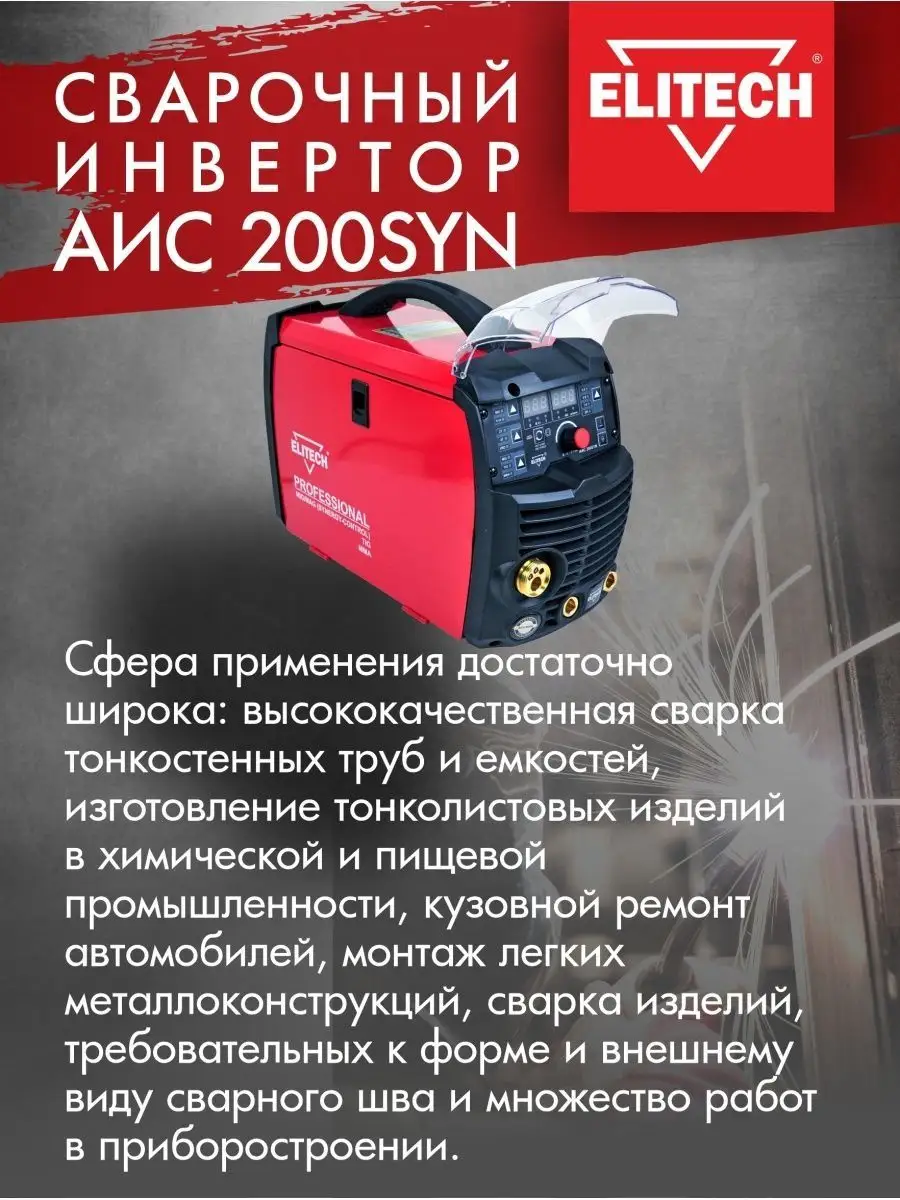 Сварочный инвертор АИС 200SYN ELITECH 126821292 купить в интернет-магазине  Wildberries