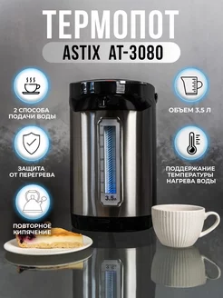 Термопот 3,5 литров ASTIX 126829024 купить за 3 202 ₽ в интернет-магазине Wildberries