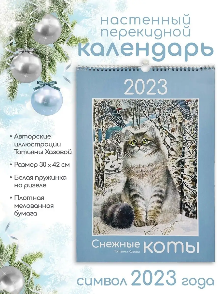 Календарь 2023 настенный «Снежные коты» Татьяна Хазова Хоббитека 126829798  купить в интернет-магазине Wildberries