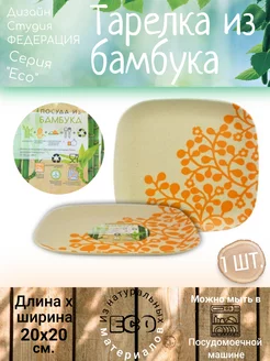 Бамбуковая тарелка 20 см,эко,квадратная ФЕДЕРАЦИЯ 126833291 купить за 332 ₽ в интернет‑магазине Wildberries