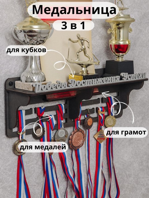 Полка для медалей и кубков своими руками (71 фото)