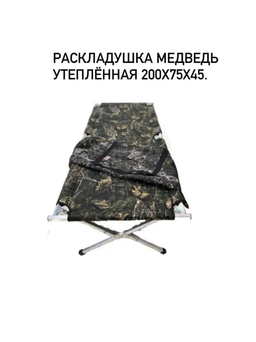 Раскладушка Медведь 200х75 см утепленная
