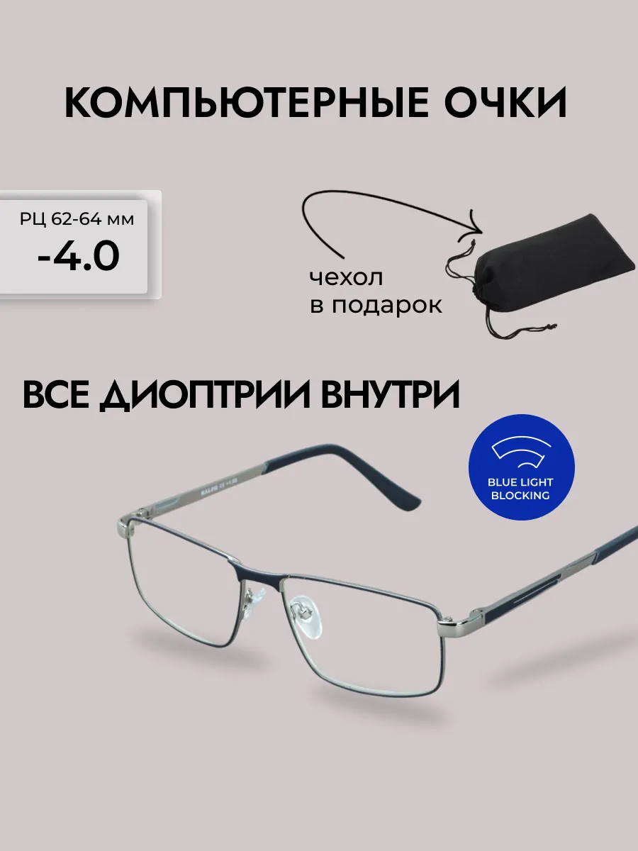 Компьютерные очки с диоптриями