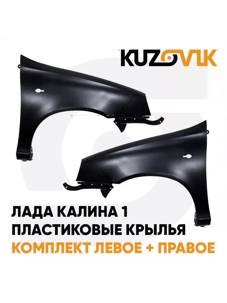 Купить крашеные крылья для ВАЗ – цены в интернет-магазине, доставка по Москве
