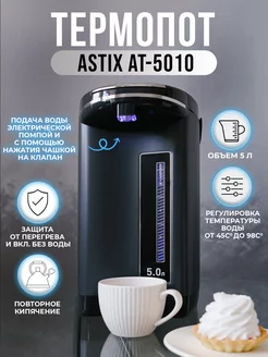 Термопот электрический объём 5 литров AT-5010 ASTIX 126841316 купить за 3 935 ₽ в интернет-магазине Wildberries