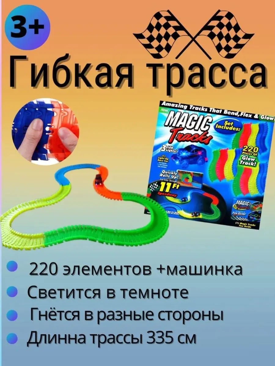 Меджик Трек гибкий VARIABLE