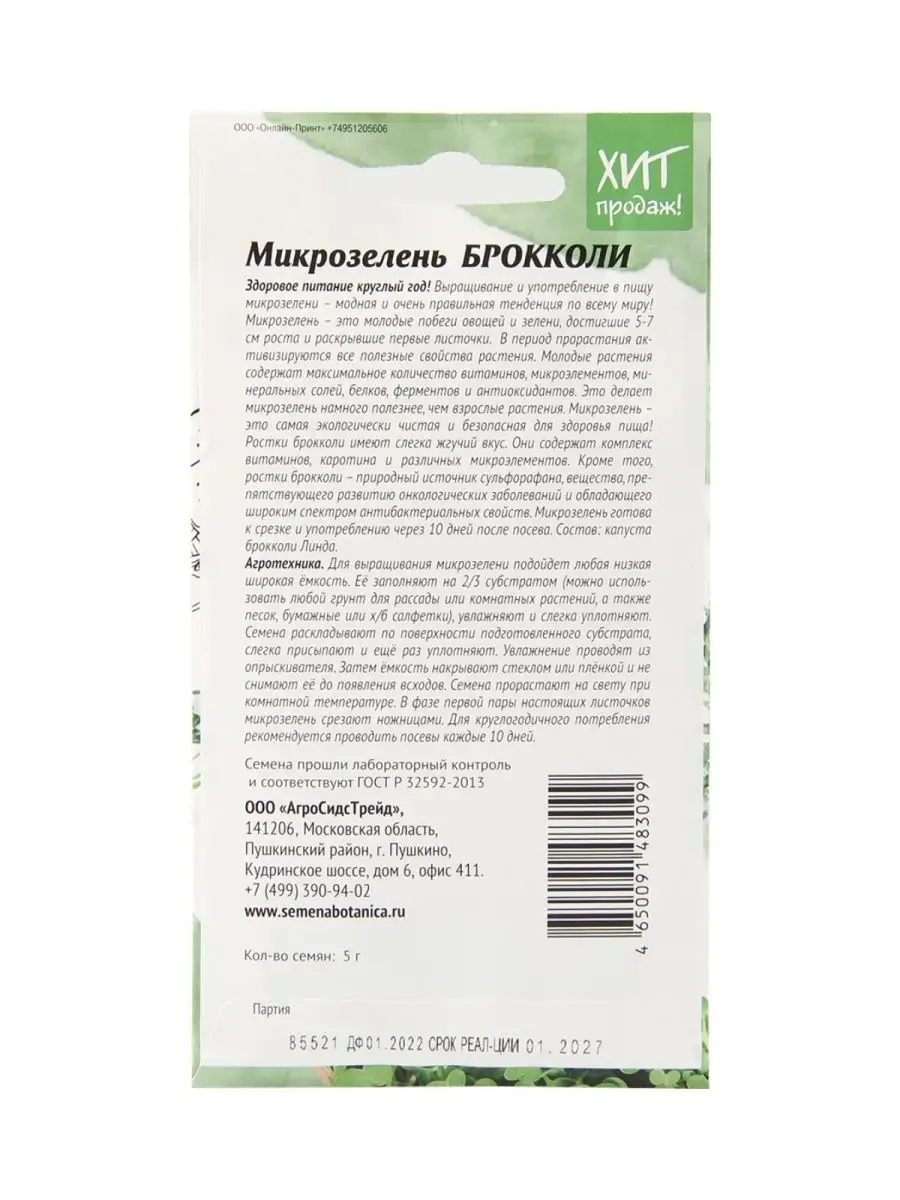 Семена набор Микрозелень Брокколи АГРОСИДСТРЕЙД 126846269 купить за 298 ₽ в  интернет-магазине Wildberries