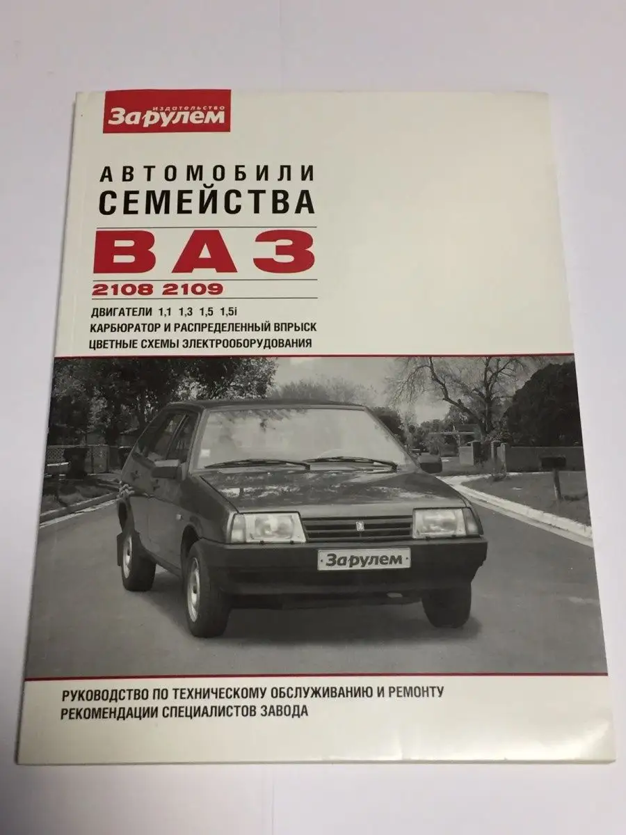 Книга ВАЗ-2108, -09 Автомобили семейства За Рулем 126850171 купить за 818 ₽  в интернет-магазине Wildberries