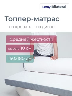 Матрас-топпер 150х180 Bilateral 10 Leroy 126851982 купить за 16 805 ₽ в интернет-магазине Wildberries