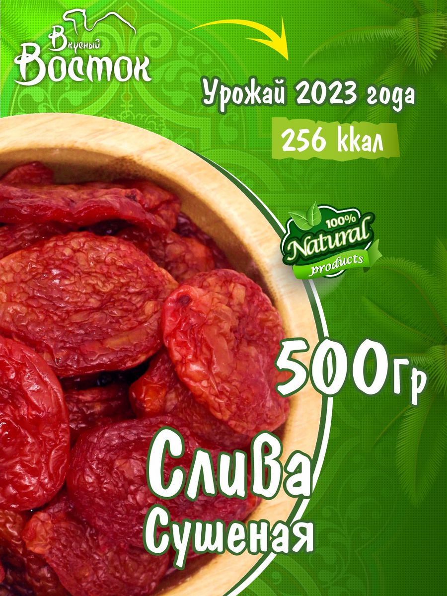 Слива сушеная 500гр Вкусный Восток 126852110 купить за 360 ₽ в  интернет-магазине Wildberries