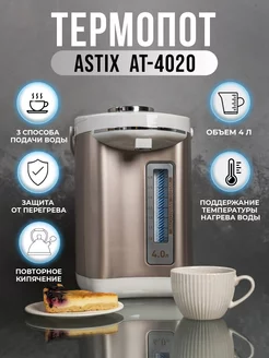 Термопот 4 литра ASTIX 126852179 купить за 3 537 ₽ в интернет-магазине Wildberries