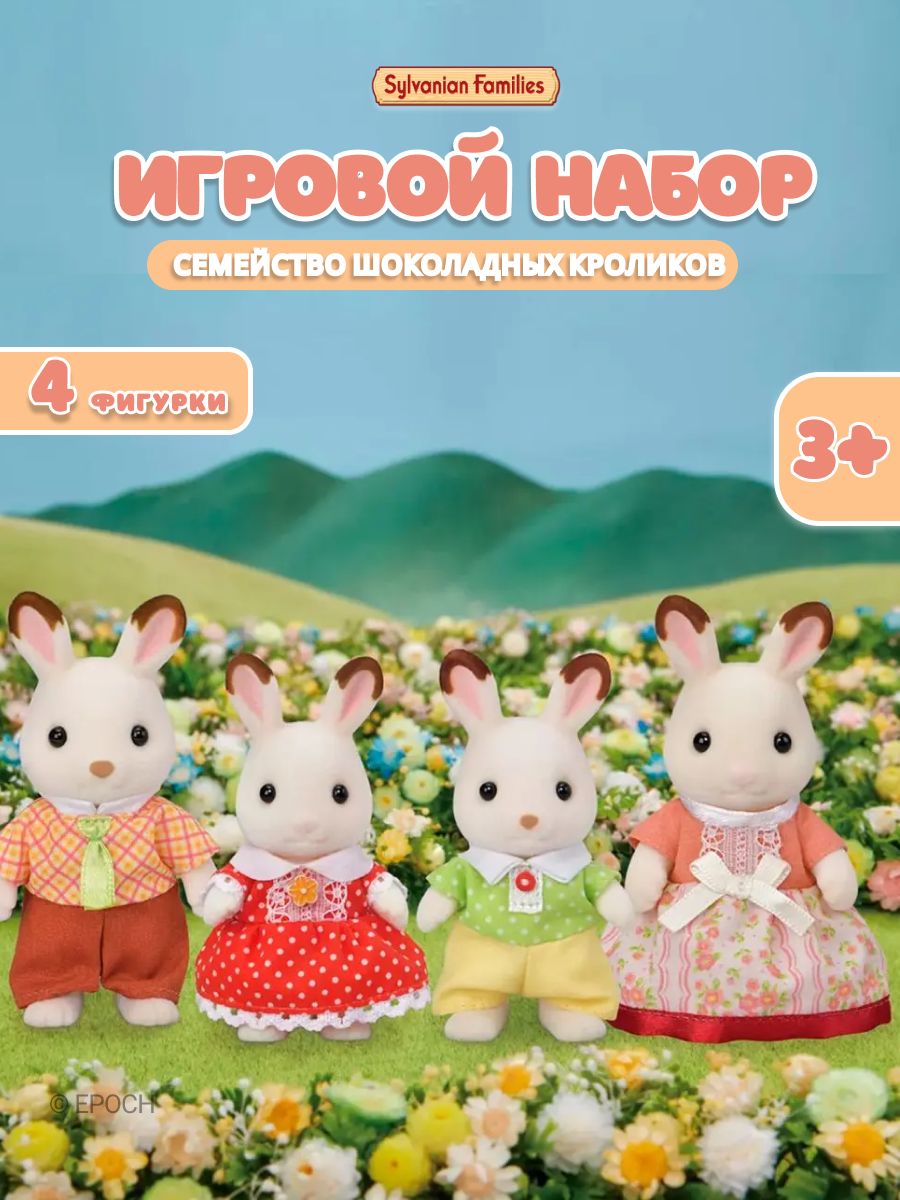 Фигурки животных Семейство Шоколадных кроликов, мини игрушка Sylvanian  Families 126852716 купить за 3 332 ₽ в интернет-магазине Wildberries