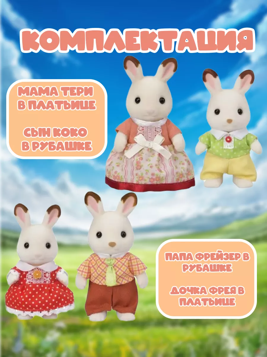 Фигурки животных Семейство Шоколадных кроликов, мини игрушка Sylvanian  Families 126852716 купить в интернет-магазине Wildberries