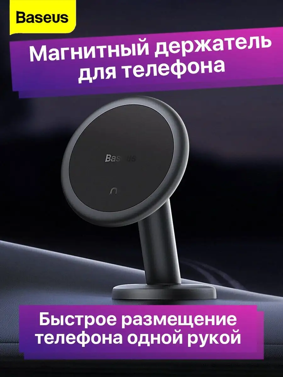 Автомобильный магнитный держатель для телефона в машину авто BASEUS  126853062 купить в интернет-магазине Wildberries