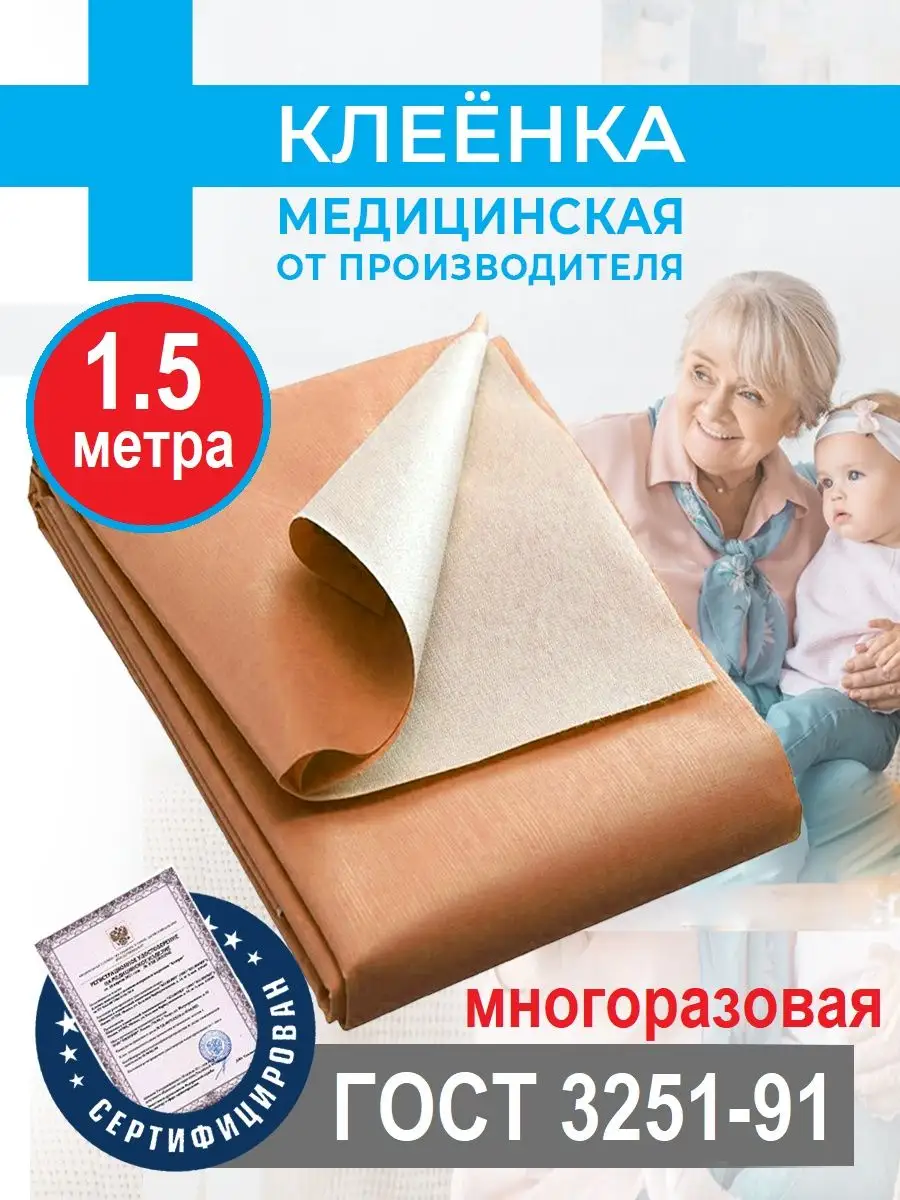 Купить клеёнку медицинскую подкладную