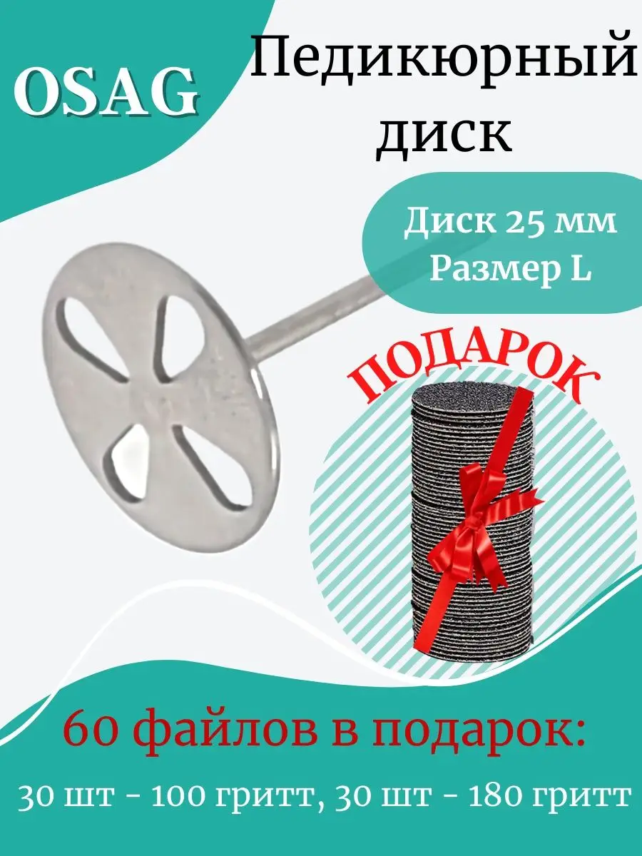 Смарт диск для педикюра 25 мм. сменные файлы L