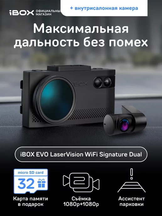 iBOX Комбо EVO LaserVision WiFi Signature Dual+Камера ВС FHD4