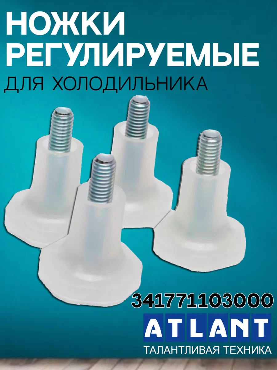 Ножки регулируемые Атлант 341771103000 ATLANT 126882632 купить за 348 ₽ в  интернет-магазине Wildberries