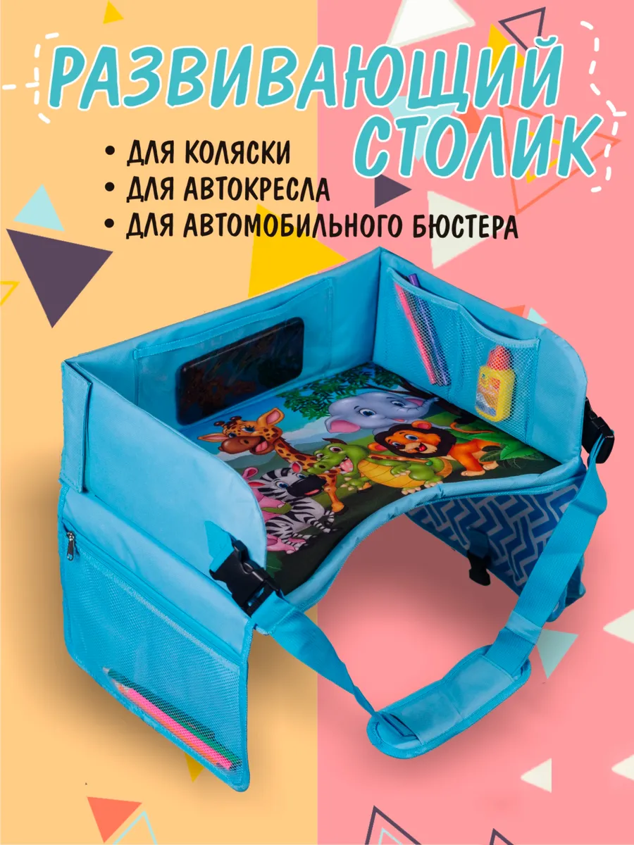 Развивающий автомобильный столик органайзер для авто