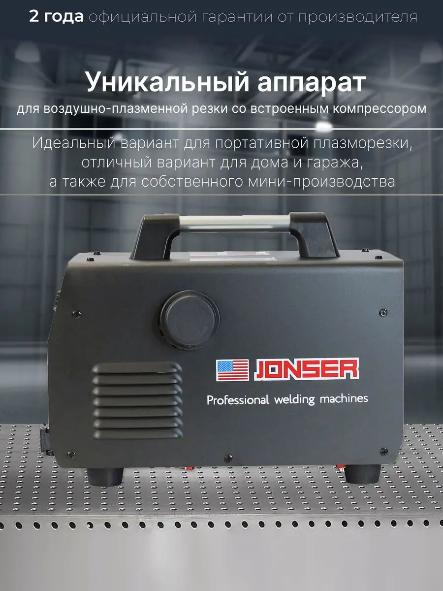 Плазморез инверторный, с компрессором, плазменный резак JONSER 126884061  купить в интернет-магазине Wildberries