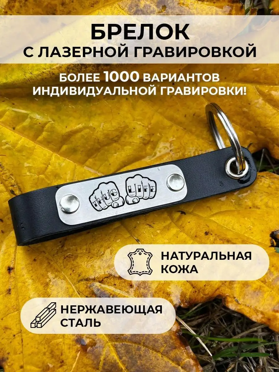 Кожаный брелок thug life EngravingLETi 126885319 купить за 307 ₽ в  интернет-магазине Wildberries