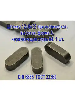 Шпонка 12X8X32 призматическая,нержавеющая ЗИП-Балтика 126887688 купить за 355 ₽ в интернет-магазине Wildberries