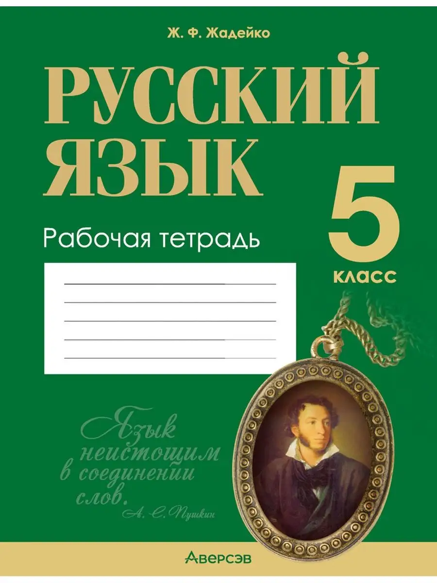 Русский язык. 5 класс. Рабочая тетрадь Аверсэв 126891073 купить за 233 ₽ в  интернет-магазине Wildberries