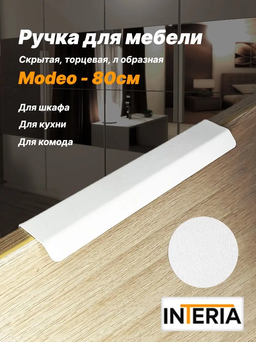 Ручка мебельная Modeo скрытая Interia 126894636 купить в интернет-магазине  Wildberries