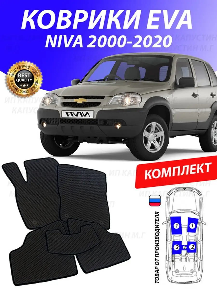 Коврики Шевроле Нива Chevrolet Niva GOOD DEAL STORE 126894985 купить за 1  681 ₽ в интернет-магазине Wildberries